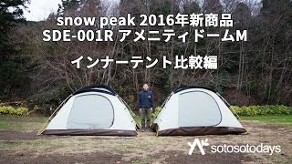 アメニティドーム M インナーテント設営・比較編 snow peak SDE001R 2016年新商品の紹介 [upl. by Narhem]