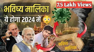 2032 में होगा अंत👾  600 साल पहले लिख दिया गया था भविष्य 😲 Bhavishya Malika🤯 [upl. by Hickie]