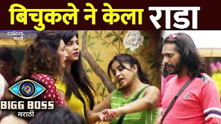 Abhijeet Bichukle BIG FIGHT With Neha Shitole And Rupali Bhosale  Bigg Boss Marathi 2 Update [upl. by Jecho]