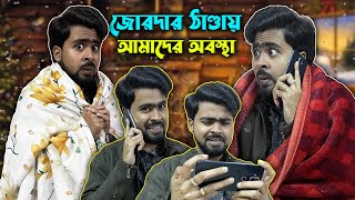 জোরদার ঠাণ্ডায় আমাদের অবস্থা [upl. by Piero]