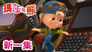 瑪莎與熊  新一集💥🚗 駕駛訓練 🐺 第55集  Masha and The Bear [upl. by Koorb]