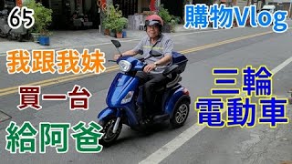 【4K Vlog】我跟妹妹合買一台quot三輪電動車quot給阿爸｜老人電動代步車｜老人電動機車｜綠能三輪電動自行車 [upl. by Mcnamee842]