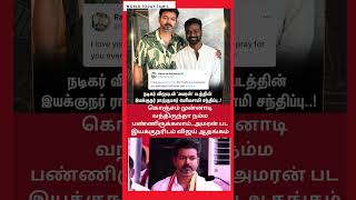 Heres what Thalapathy Vijay said to Rajkumar Periyasamy after watching Amaran  TVK [upl. by Skyla]