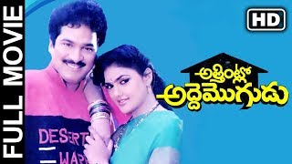 Attintlo Adde Mogudu Telugu Full Length Movie  Rajendra Prasad Nirosha Mallikarjun Rao  2019 MTC [upl. by Zerelda]