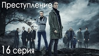 Сериал quotПреступлениеquot 1 сезон 16 серия [upl. by Nakre359]