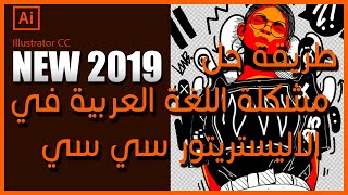 How to write Arabic in adobe illustrator CC 2019  2020 [upl. by Alih152]