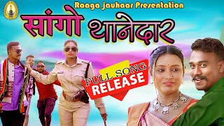 Full Song  सांगो थानेदार  SANGO THANEDAAR LATEST ADIVASI GONDI SONG 2024 Released [upl. by Issirk318]