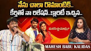 Manasichi Choodu Serial Fame Mahesh Babu Kalidasu First Interview  About Relation With Keerthi [upl. by Austina554]