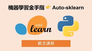 透過 Autosklearn 實現自動化機器學習 挑選合適模型、自動化調參、特徵工程 [upl. by Lubet]