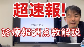 2020年診療報酬改定答申（点数）解説 202027中医協総会 急性期看護補助体制加算、地域医療体制確保加算、医師事務作業補助体制加算 [upl. by Rehportsirhc748]