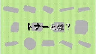 トナーとは？仕組みや種類について [upl. by Rusticus]