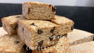 これ好きなスコーン！全粒粉ampライ麦粉で作る｜キューブ型スコーン｜チョコチップ｜ゴリゴリ｜ガリガリ｜chocolate chip scones｜whole grain flour｜rye [upl. by Anerehs]