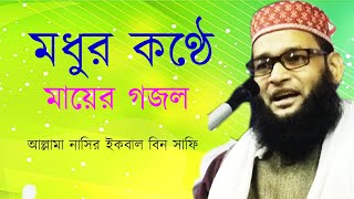 হৃদয়স্পর্শী মায়ের গজল  Mayer gojol নাসির ইকবাল বিন সাফি । herar bani [upl. by Haras]