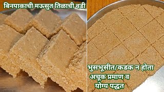 बिनापाकाची मऊसर तिळाची वडी  न बिघडता सोप्पी पद्धत  Tilachi vadi  Til Gud Barfi  तिळाच्या वड्या [upl. by Ylyl]