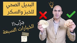 بديل الخبز لمرضى السكري  بديل السكر و الرز في الكيتو [upl. by Teragram]