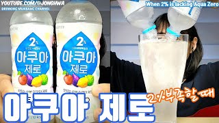 ASMR 2 부족할때 아쿠아 제로 먹방 ASMR When 2 is lacking Aqua Zero Sports drink mukbang [upl. by Ilyah935]