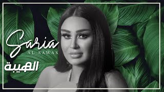 Saria Al Sawas  Al Hayba Official Lyric Video 2022  سارية السواس  الهيبة [upl. by Sucramat]