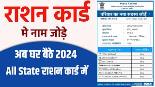 Rashan Card Me Naam Add Kaise Kare 2024  राशन कार्ड में ऑनलाइन नाम कैसे जोड़े All State 2024 [upl. by Elehcar]