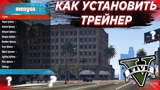 КАК УСТАНОВИТЬ ЛЮБОЙ ТРЕЙНЕР В GTA 5 ОБЗОР ТРЕЙНЕРА SIMPLE TRAINERMenyoo PC [upl. by Ahsim]