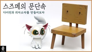 Eng이걸 만들었네 스즈메의 문단속 다이진과 의자소타  Lets make Movie Suzume Daijin and chair [upl. by Briano]