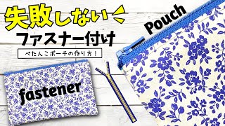 【失敗しない】新しいファスナーポーチの作り方教えます。 [upl. by Calabrese]