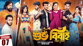 Shuvo Bibaho  শুভ বিবাহ  Episode 07  Prank King  Drama Serial  New Bangla Natok 2024 [upl. by Ednargel]