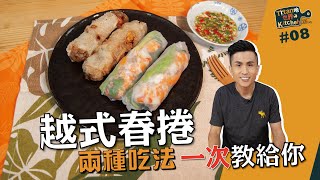 越式春捲  兩種吃法一次教給你【Titan吔世界Kitchen駕Easy】 [upl. by Verdi]