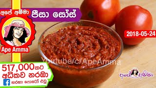 ✔ පීසා සෝස් How to make Pizza sauce by Apé Amma Tomato sauce thakkali sauce [upl. by Jaddan638]