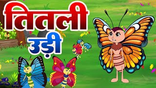 तितली उडी बस में चढ़ी Titali Udi Bus Me Chadi  Rhymes For Kids  Balgeet For Children  AV Kids Rhym [upl. by Fernald]