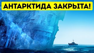 Почему нам запрещено посещать Антарктиду [upl. by Aizti]