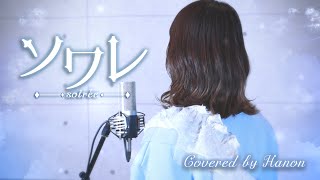 ソワレ／星街すいせい【Covered by Hanon】 [upl. by Asyal]