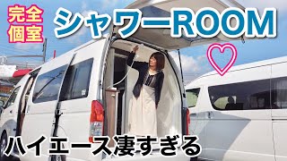 完全個室のシャワーROOM完備のハイエースがすごい！！【キャンピングカー】 [upl. by Amalbergas]