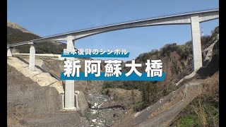 熊本復興のシンボル新阿蘇大橋｜大成建設 [upl. by Ynnej832]