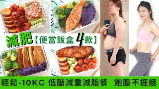 【便當減肥餐飯盒 4款】輕鬆10kg 全球大熱 ★低醣減重減脂餐！輕鬆帶飯盒返工｜不用營養師也可煮出500卡以下營養餐 健身餐！ 午餐減肥食譜並不難！教你簡單食譜 便當食譜 懶人料理 便當菜做法 [upl. by Yuji]