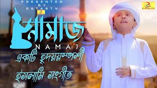 namaz ke bolona kaj ase  2020 new islamic song  Jahidullah Jami [upl. by Parish]