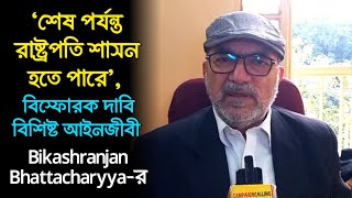 সঞ্জয় কে মেরে ফেলার পরিকল্পনা হতে পারে চন্দ্রচূড় কে নিয়েও বিস্ফোরক বিকাশরঞ্জন ভট্টাচার্য [upl. by Rora539]