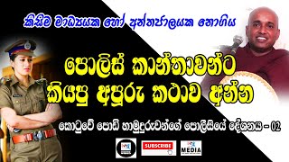 Kotuwe Podi Hamuduruwo බදින්න කලින් හනිමුන් යන්න එපා දැන් ඉන්න කෙල්ලන්ට හාමුදුරුවෝ කියපු හොදම කථාව [upl. by Osnofledi]