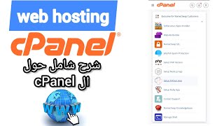 All about cPanel شرح شامل حول استضافة المواقع [upl. by Gerick]