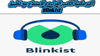 شرح مميزات وعيوب تطبيق Blinkist Book summaries Daily [upl. by Melliw372]