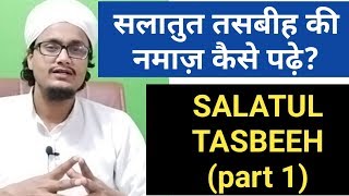 Salatul tasbeeh ki namaz seekhe l Salatut tasbeeh ki namaz Masail 1 [upl. by Lunsford]