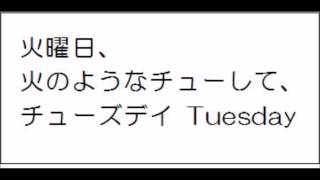 英語の曜日語呂合わせ替え歌 [upl. by Atilek175]