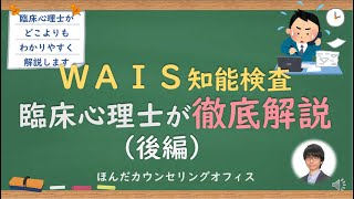 【心理検査】WAIS知能検査について臨床心理士が解説する（後編）｜臨床心理士・公認心理師が日本一わかりやすく解説するシリーズ [upl. by Hunter191]