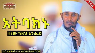 🛑 አትባክኑ  ተነሡ ከዚህ እንሒድ ድንቅ ትምህርት በርእሰ ሊቃውንት አባ ገብረኪዳን ግርማ Aba Gebrekidan New Sibket 2024 viral [upl. by Nerra]