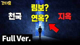 종교별 사후세계 full ver [upl. by Anot400]