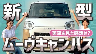 【実車レビュー】新型ムーヴキャンバスがついに到着！内外装を前モデルと忖度なしで徹底比較！【ダイハツ】 [upl. by Ferino]