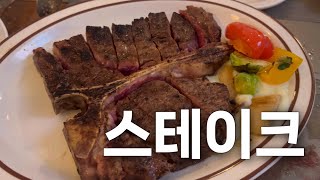 교대역맛집  스테이크맛집 [upl. by Gabbey]