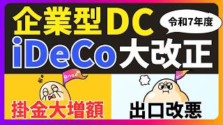 【出口まで検証】令和7年度税制改正大綱の企業型DC、iDeCoの改正ポイントをわかりやすく解説！ [upl. by Kilan]