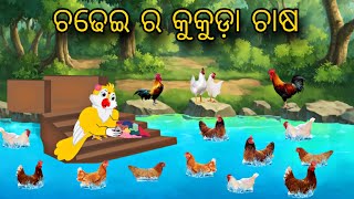 Chadhei Ra Kukuda Chasa \\ Odia Stories \\ Tiki Chadhei Gapa \\ Moral Stories \\ Bird Story \\ Gapa [upl. by Arawaj]