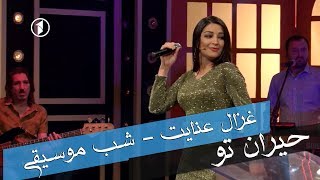 Ghezaal Enayat  Hairan e toam New afghan song 2019 آهنگ مست غزال عنایت  حیران توام [upl. by Fanya676]