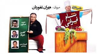 Shame Irani 1  Season 3  Part 3  شام ایرانی 1  فصل 3  قسمت 3 میزبان مهران غفوریان [upl. by Junius]